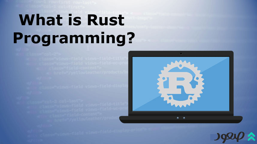 Rust چیست؟ چرا زبان برنامه نویسی Rust اینقدر محبوب است؟